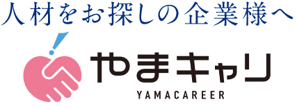 山形県の人材紹介サービス|やまキャリ