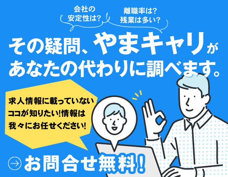 その疑問やまキャリがあなたの代わりに調べます。